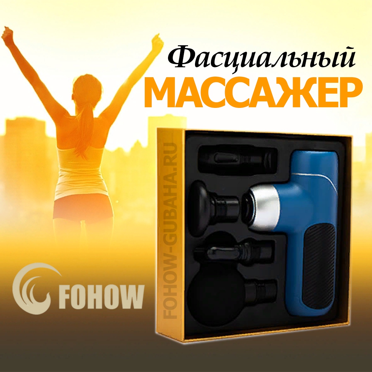 Фасциальный массажер